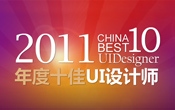 ChinaUI2010��2011���ʮ��UI�O(sh��)Ӌ(j��)���Q̖(h��o)